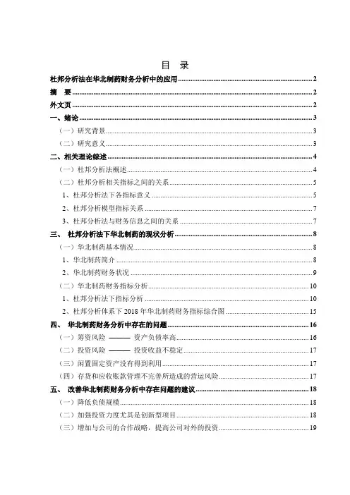 杜邦分析法在华北制药财务分析中的应用