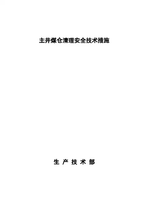 主井煤仓清理安全技术措施