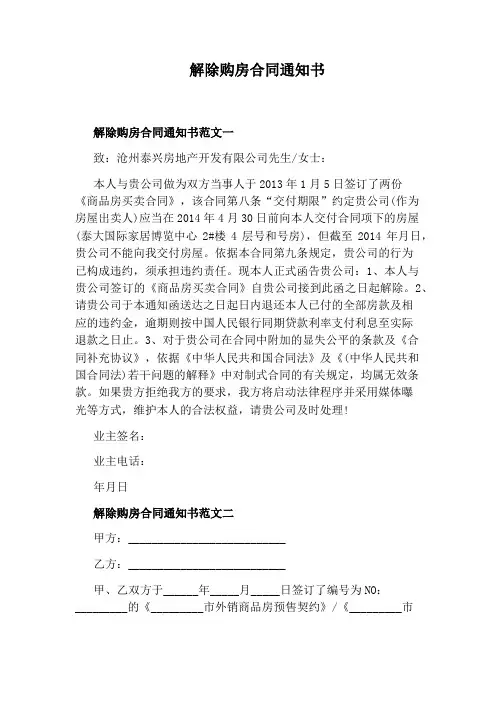 解除购房合同通知书