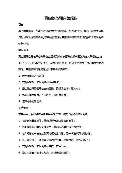 真空膜蒸馏实验报告