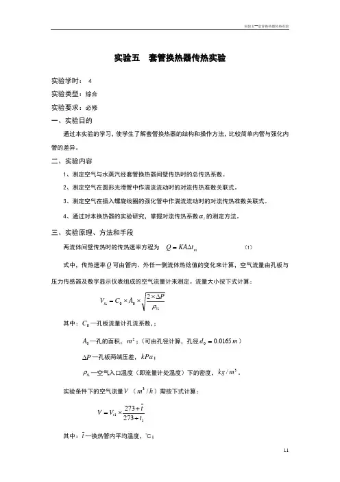 实验五--套管换热器传热实验