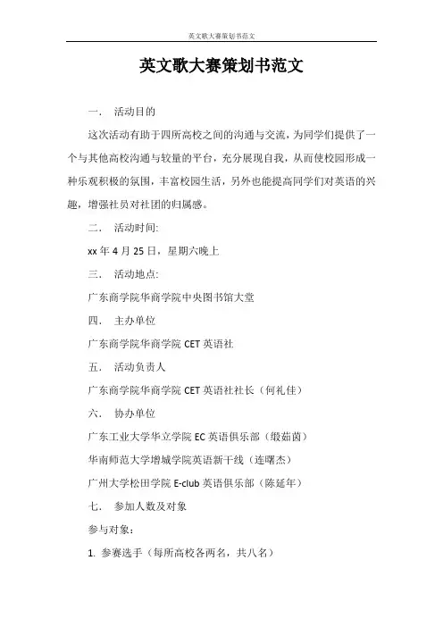 策划书 英文歌大赛策划书范文