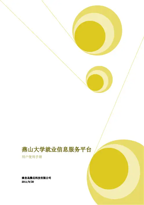 燕山大学就业信息服务平台