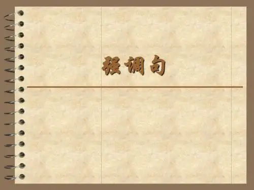 强调句型
