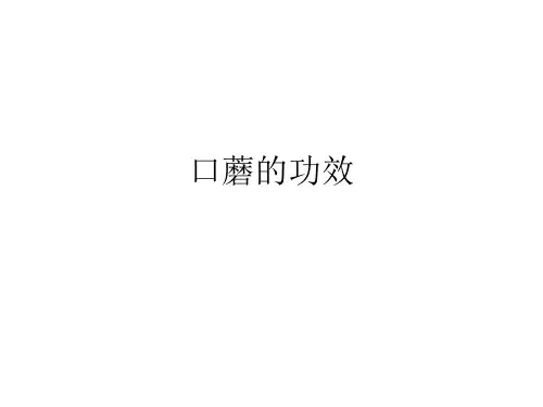口蘑的功效
