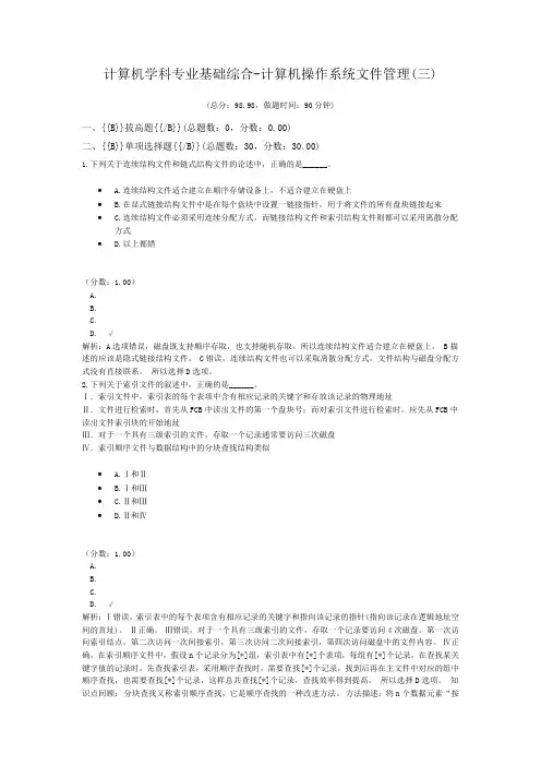 计算机学科专业基础综合-计算机操作系统文件管理(三)