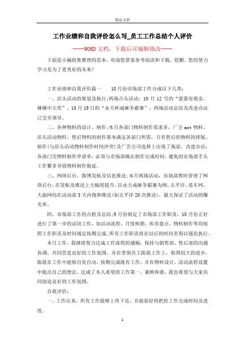 工作业绩和自我评价怎么写_员工工作总结个人评价