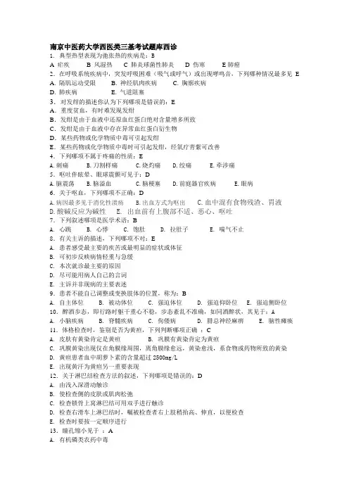 南京中医药大学西医类三基考试题库西诊