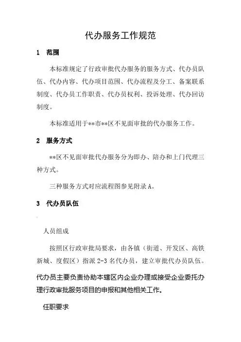 代办服务工作规范