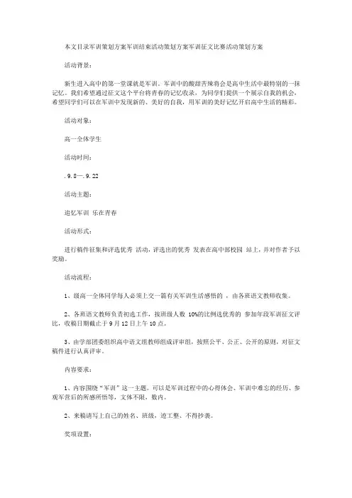 军训策划方案3篇