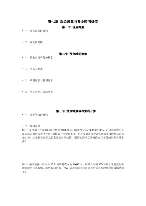 第七章 现金流量与资金时间价值