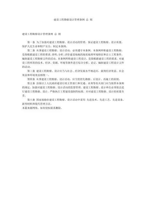 建设工程勘察设计管理条例 总 则