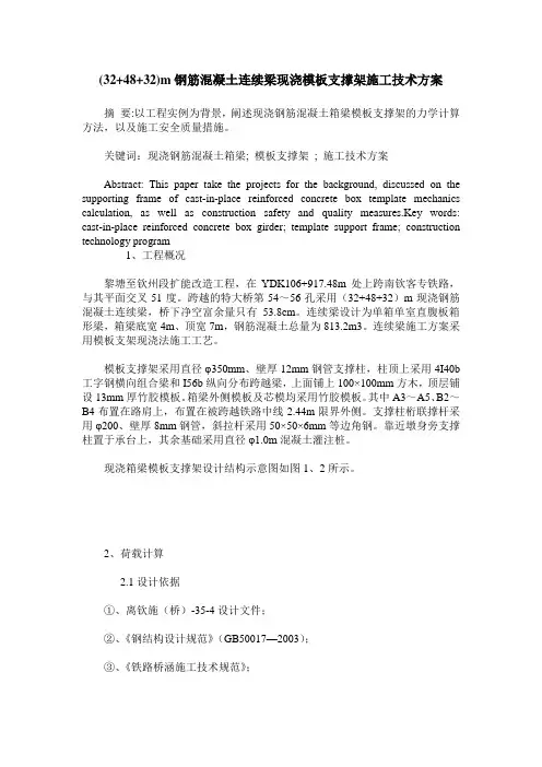 (32+48+32)m钢筋混凝土连续梁现浇模板支撑架施工技术方案