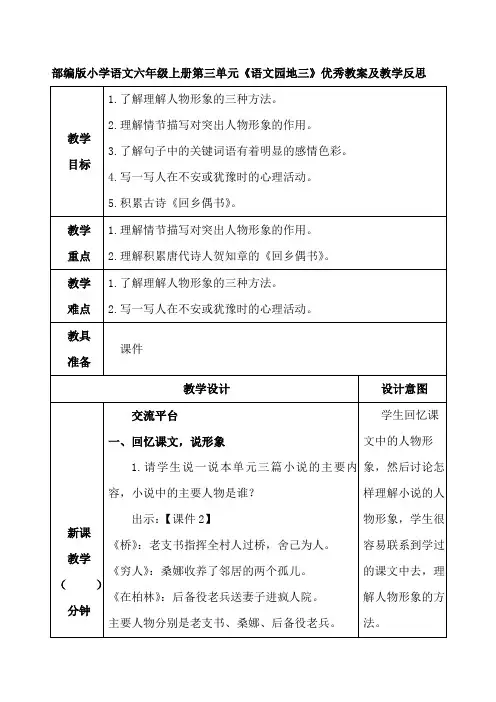 部编版小学语文六年级上册第三单元《语文园地三》优秀教案及教学反思