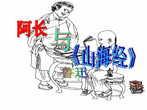 人教部编版语文七年级下册第9课阿长与山海经
