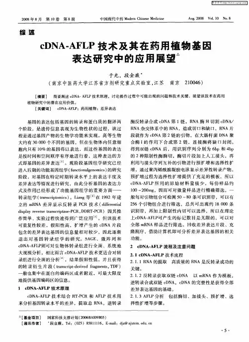 cDNA-AFLP技术及其在药用植物基因表达研究中的应用展望