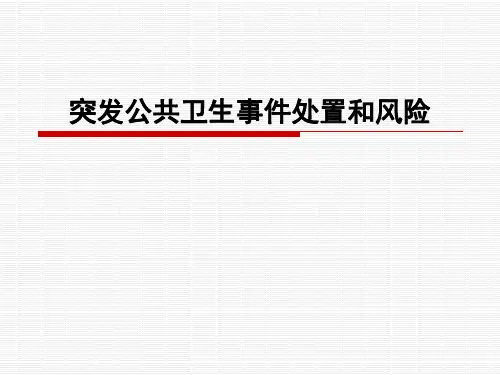 突发公共卫生事件处置和风险