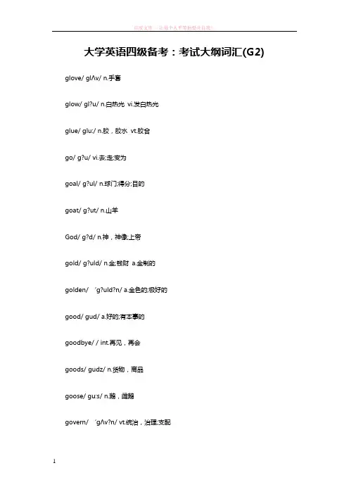 大学英语四级备考考试大纲词汇(g2) (1)