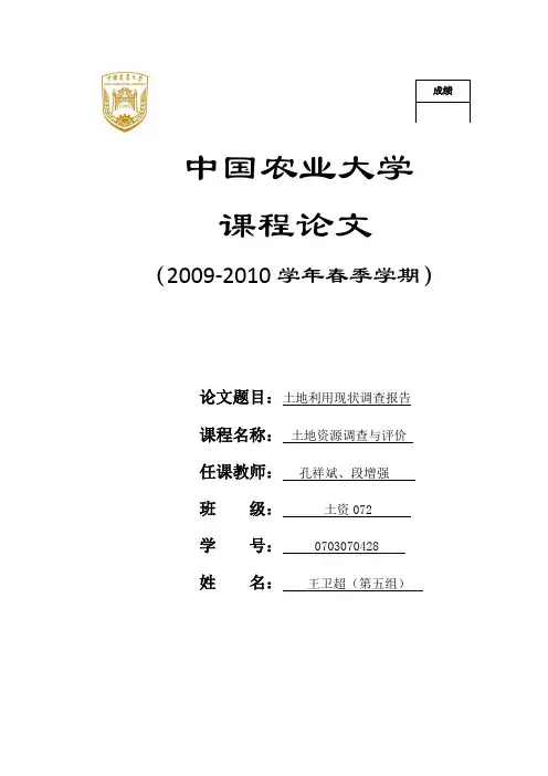 土地利用现状调查报告