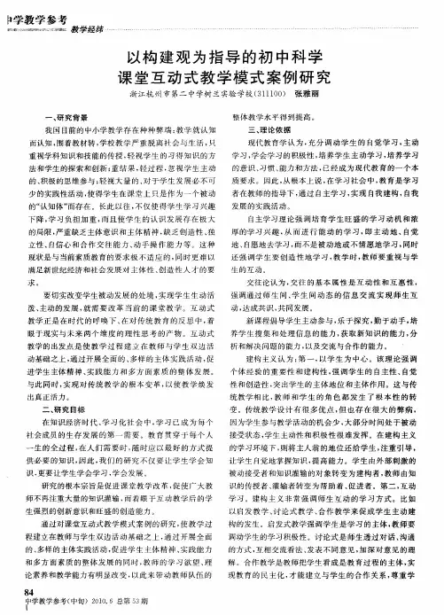 以构建观为指导的初中科学课堂互动式教学模式案例研究