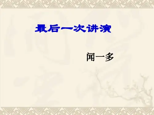 最后一次演讲