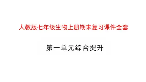 人教版七年级生物上册期末复习课件全套