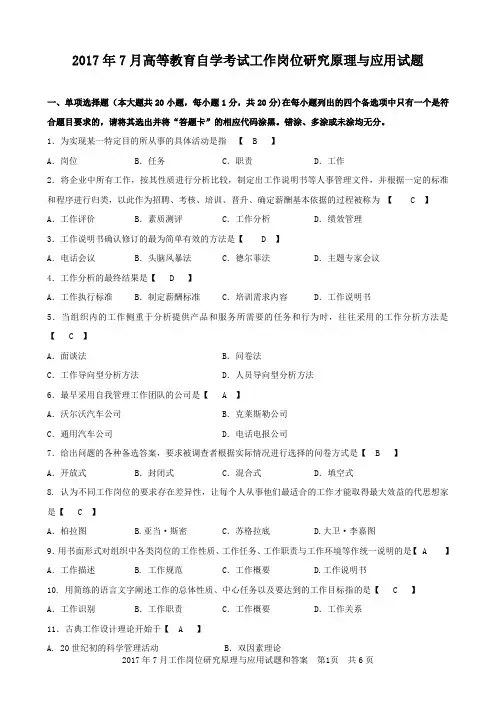 (不知年份)自学考试工作岗位研究原理与应用试题