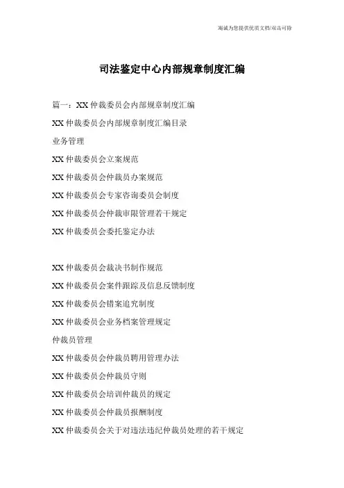 司法鉴定中心内部规章制度汇编