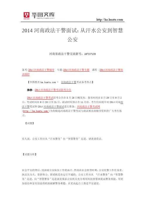 2015河南政法干警面试：从汗水公安到智慧公安