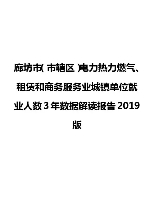 廊坊市(市辖区)电力热力燃气、租赁和商务服务业城镇单位就业人数3年数据解读报告2019版