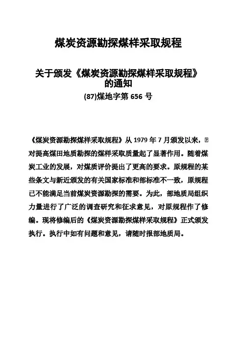 煤炭资源勘探煤样采取规程87