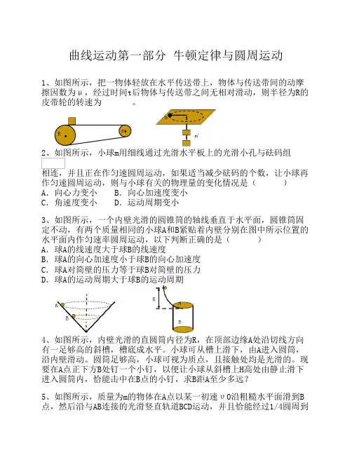 曲线运动第一部分 牛顿定律与圆周运动