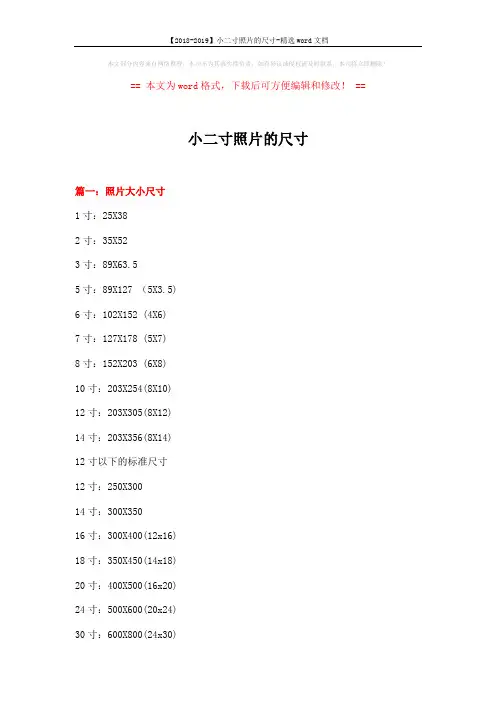 【2018-2019】小二寸照片的尺寸-精选word文档 (9页)