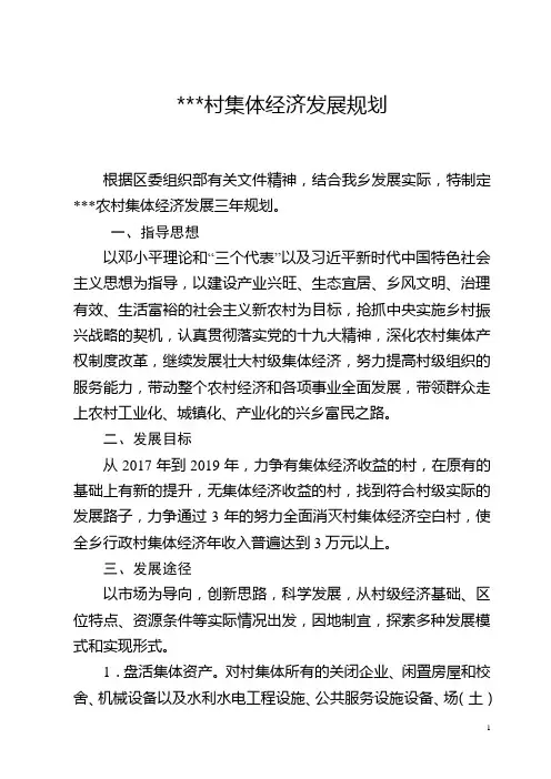村发展壮大村集体经济发展三年规划