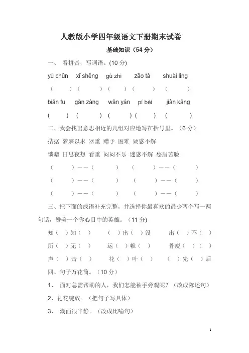 温州人教版小学四年级语文下册期末试卷2