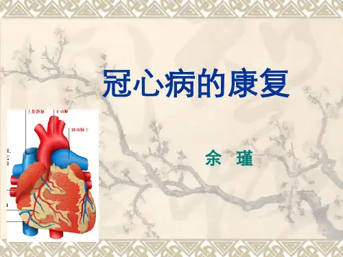 冠心病的康复
