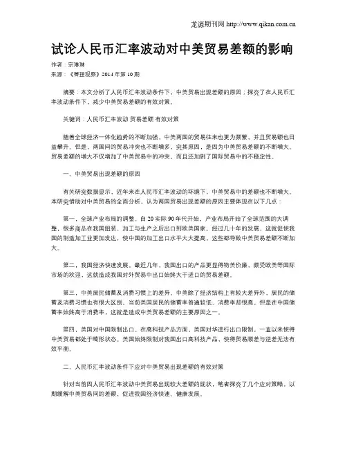 试论人民币汇率波动对中美贸易差额的影响