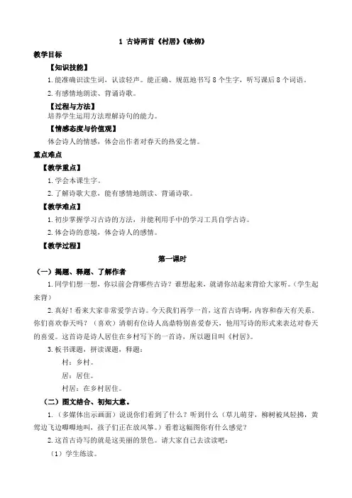 新人教版小学二年级下册语文优质教案：1 古诗两首《村居》《咏柳》