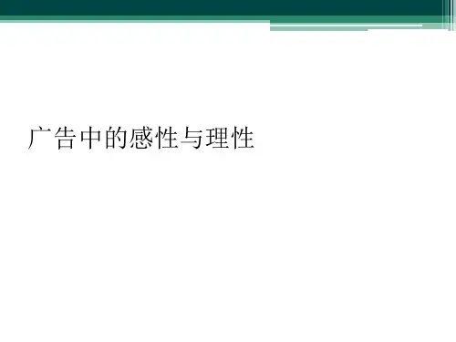 广告中的感性与理性