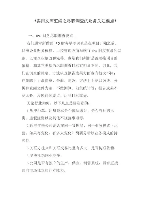 实用文库汇编之尽职调查的财务关注要点