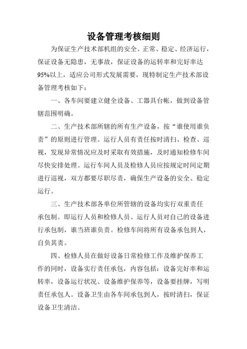 设备管理考核细则