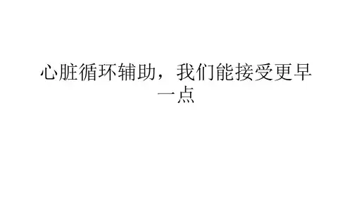 心脏循环辅助,我们能接受更早一点