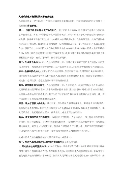 人民币升值对我国经济的影响及对策