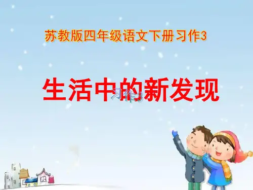 习作3 生活中的新发现  PPT