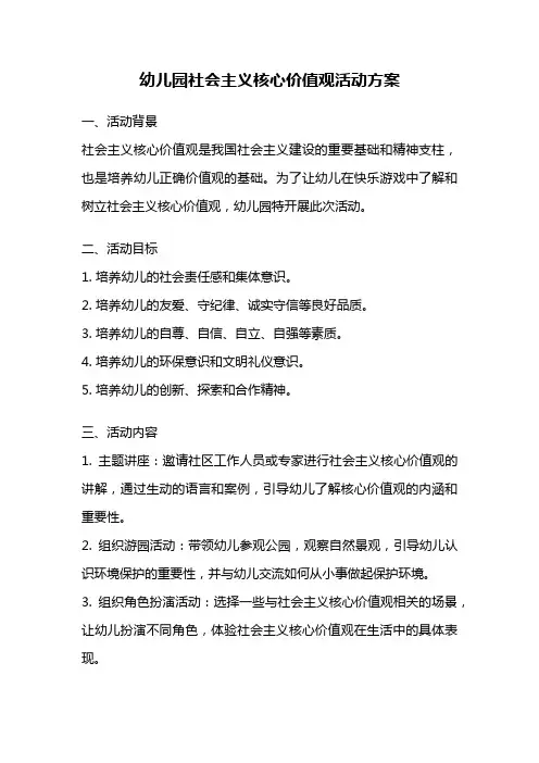 幼儿园社会主义核心价值观活动方案