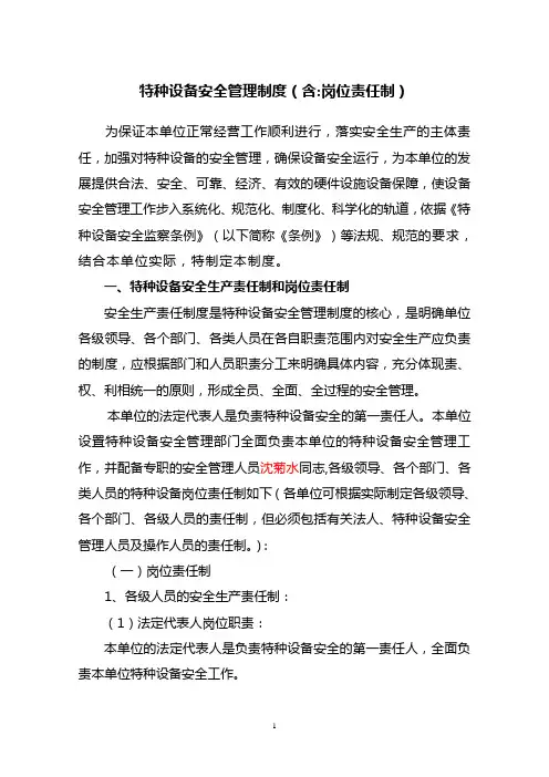特种设备安全管理制度(范本)