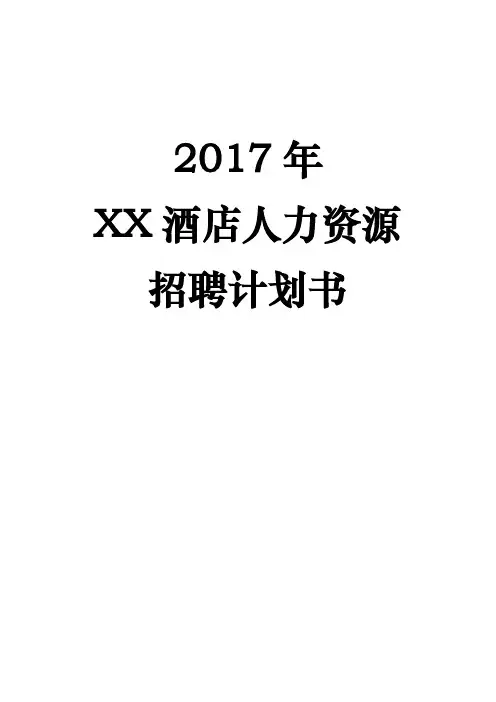 人力资源招聘实施计划书模板