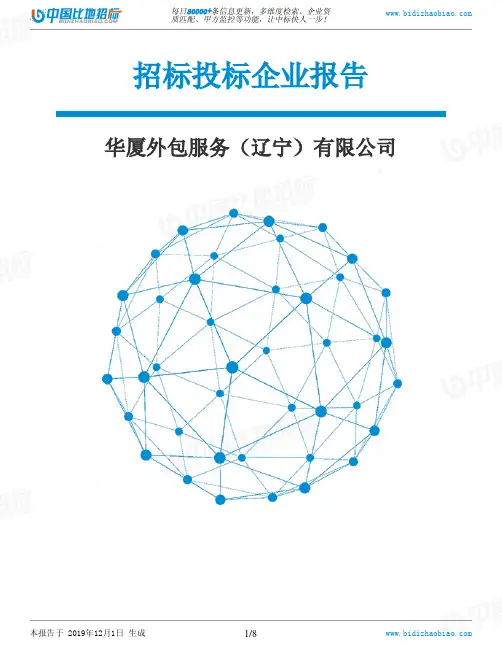 华厦外包服务(辽宁)有限公司-招投标数据分析报告
