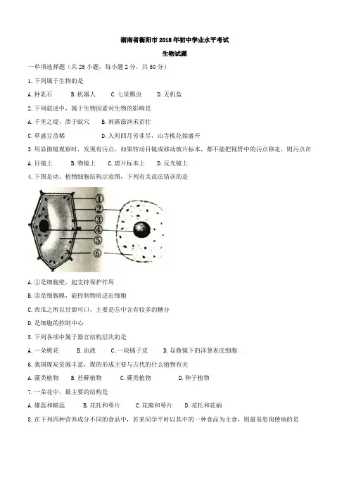 湖南省邵阳市2018年中考生物试卷及答案