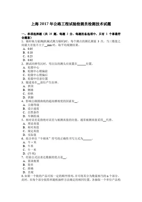 上海2017年公路工程试验检测员检测技术试题
